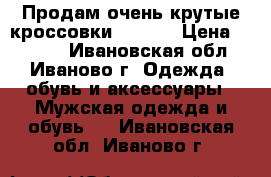 Продам очень крутые кроссовки Adidas › Цена ­ 1 300 - Ивановская обл., Иваново г. Одежда, обувь и аксессуары » Мужская одежда и обувь   . Ивановская обл.,Иваново г.